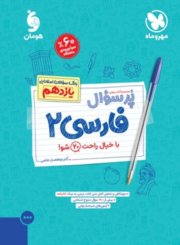 پرسوال فارسی 2 یازدهم